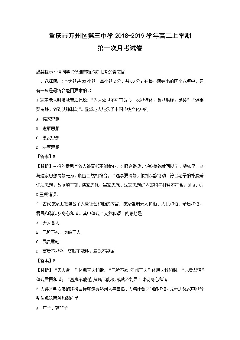 【历史】重庆市万州区第三中学2018-2019学年高二上学期第一次月考试卷（解析版）第1页