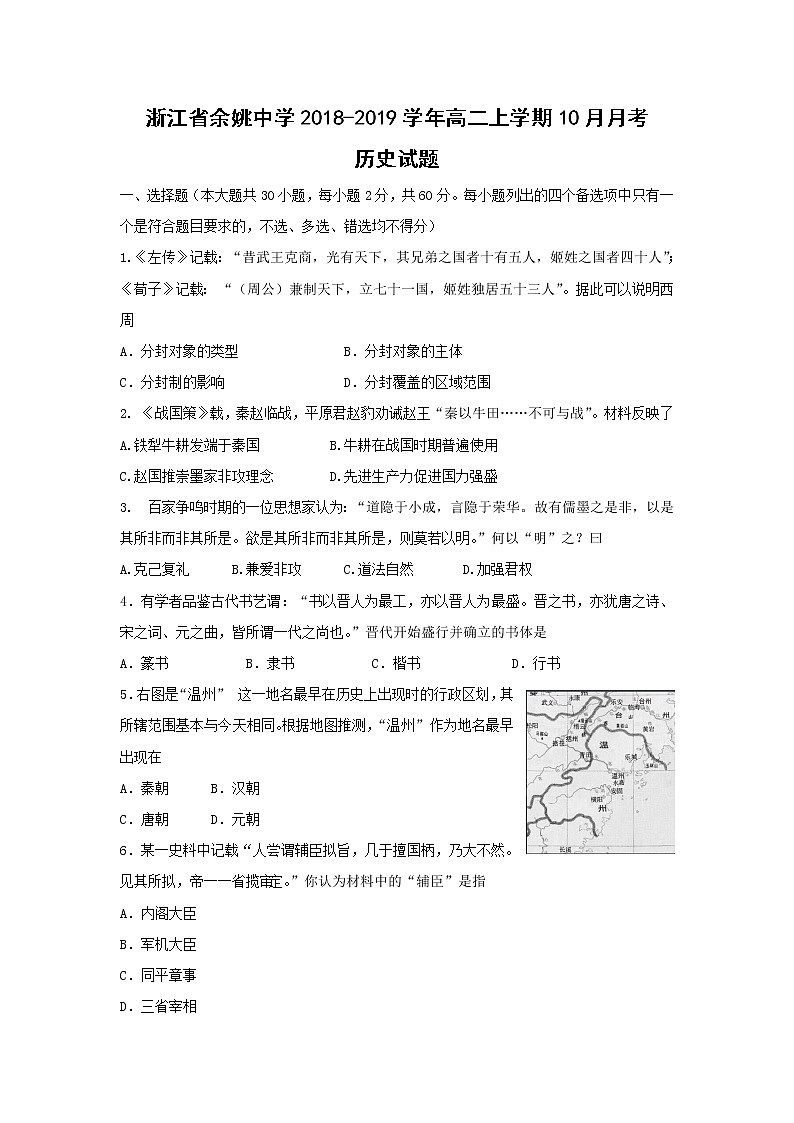 【历史】浙江省余姚中学2018-2019学年高二上学期10月月考试题01