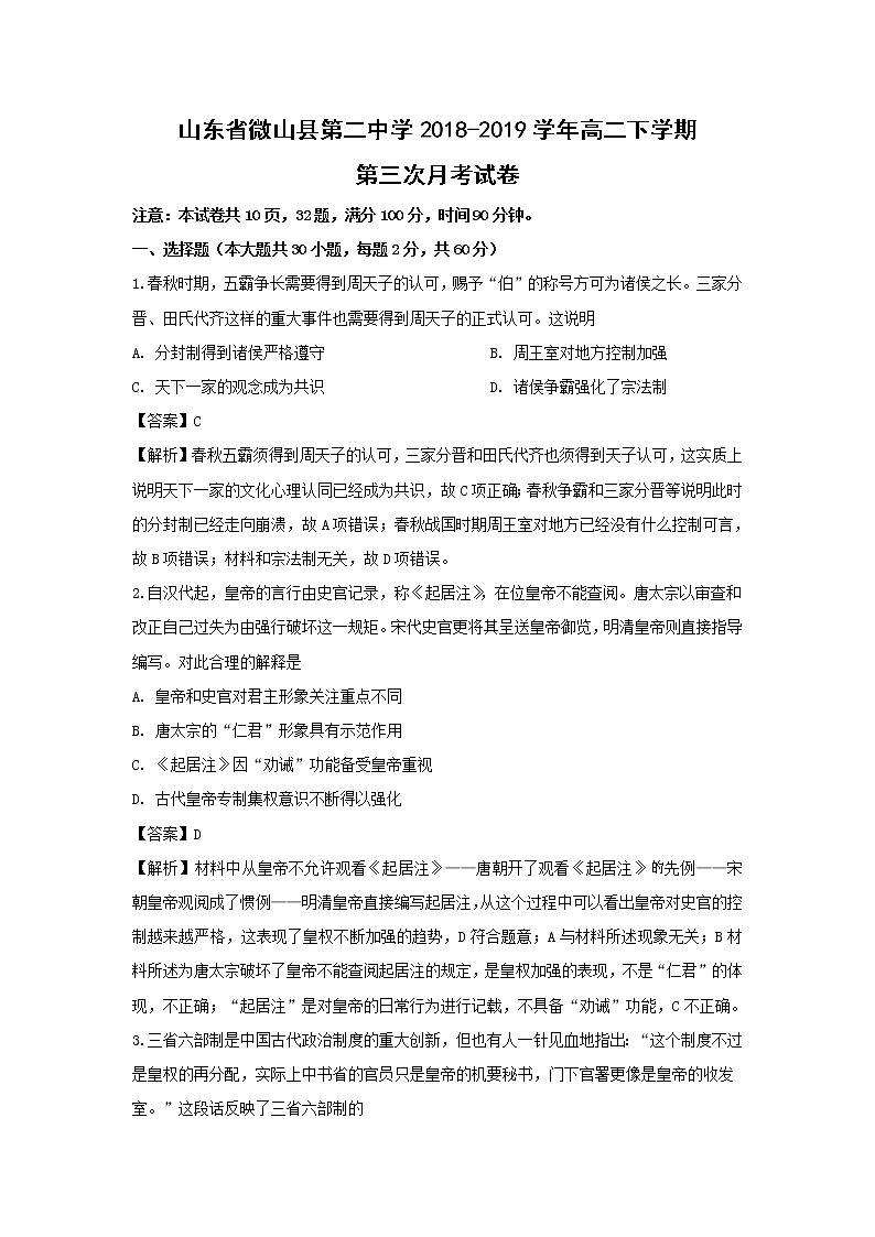 【历史】山东省微山县第二中学2018-2019学年高二下学期第三次月考试卷 （解析版）01