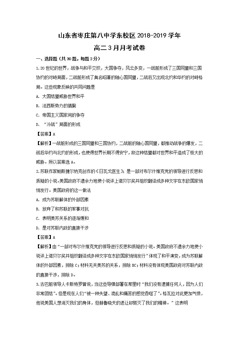 【历史】山东省枣庄第八中学东校区2018-2019学年高二3月月考试卷（解析版）01