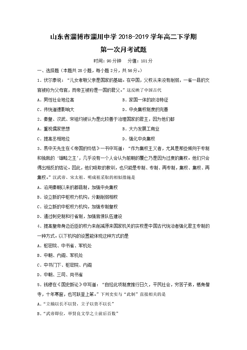 【历史】山东省淄博市淄川中学2018-2019学年高二下学期第一次月考试题01