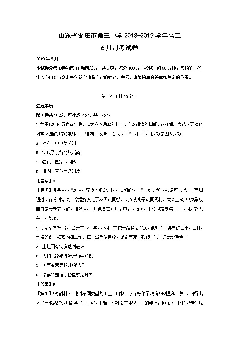 【历史】山东省枣庄市第三中学2018-2019学年高二6月月考试卷（解析版）01