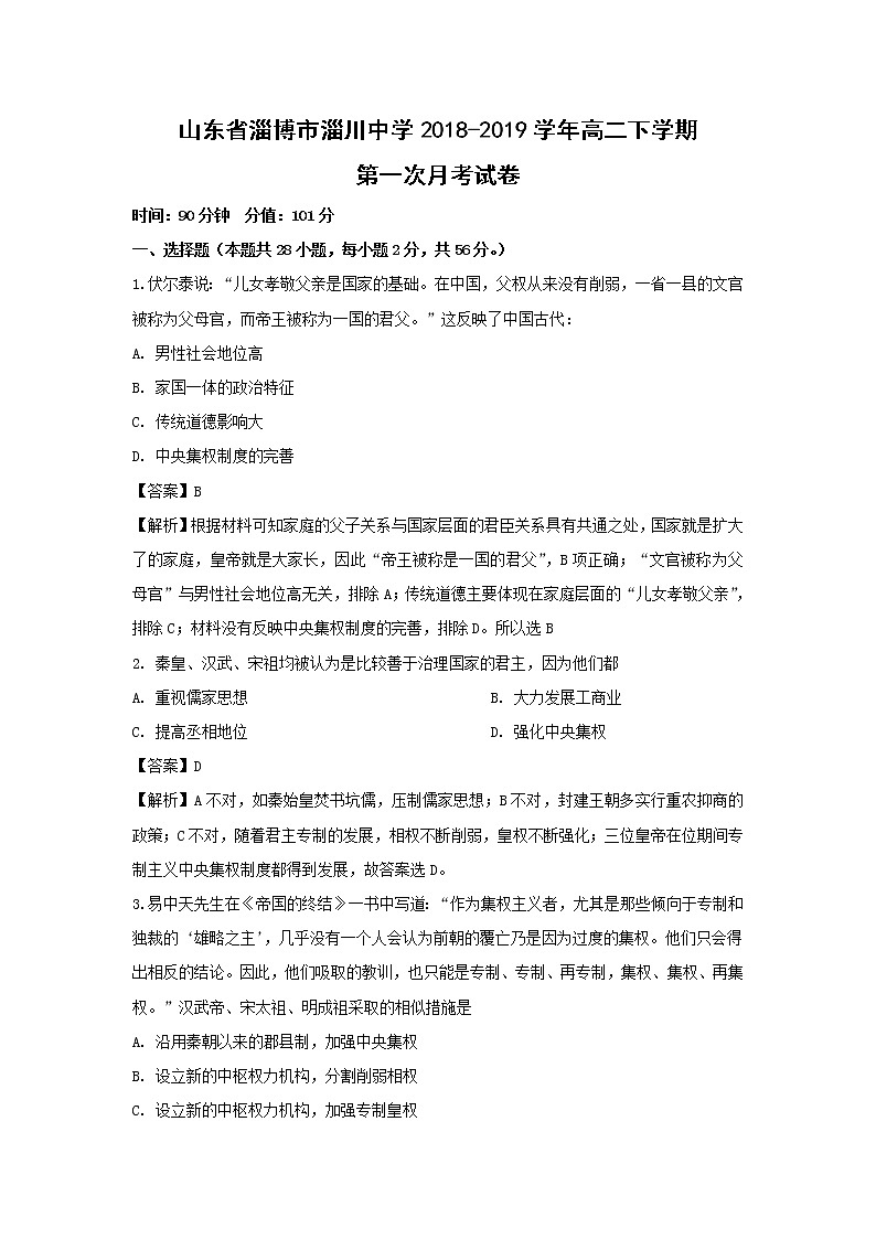 【历史】山东省淄博市淄川中学2018-2019学年高二下学期第一次月考试卷（解析版）01
