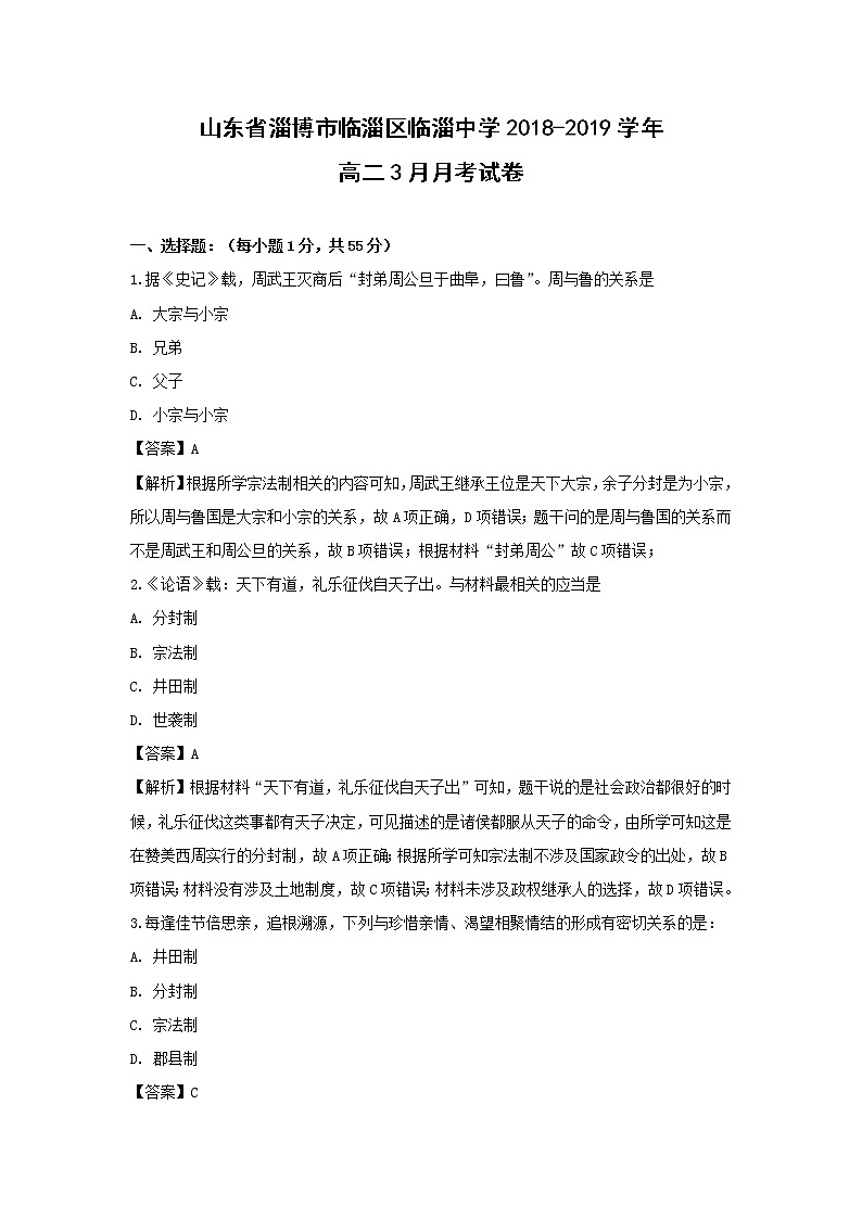 【历史】山东省淄博市临淄区临淄中学2018-2019学年高二3月月考试卷（解析版）01