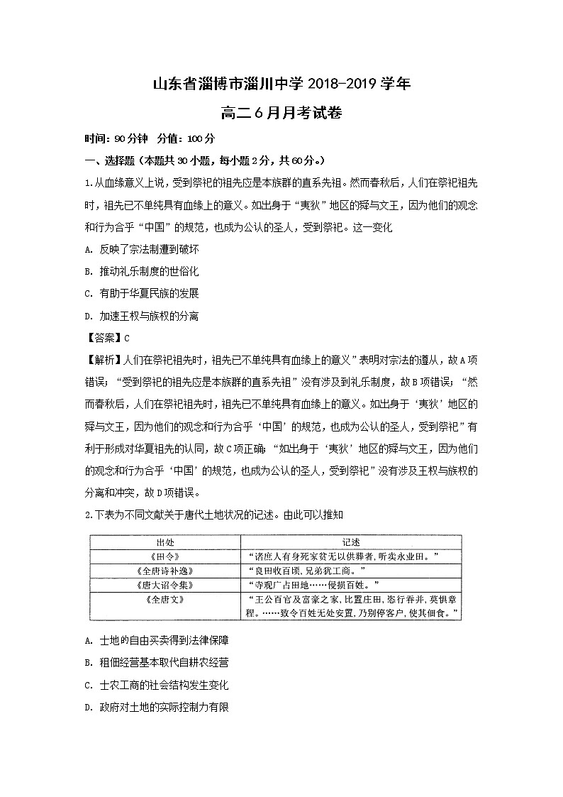 【历史】山东省淄博市淄川中学2018-2019学年高二6月月考试卷（解析版）01
