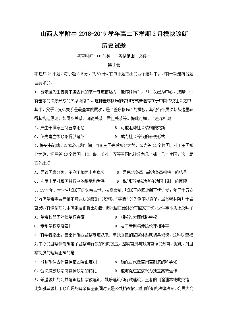【历史】山西大学附中2018-2019学年高二下学期2月模块诊断第1页