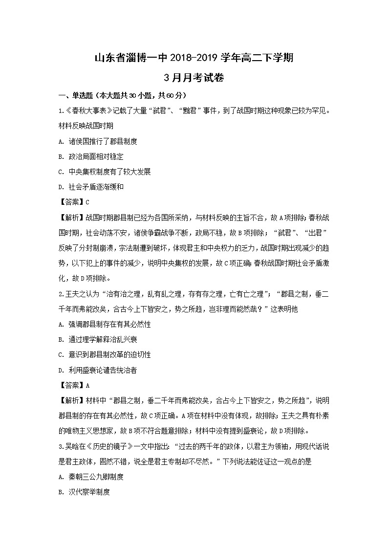 【历史】山东省淄博一中2018-2019学年高二下学期3月月考试卷（解析版）01