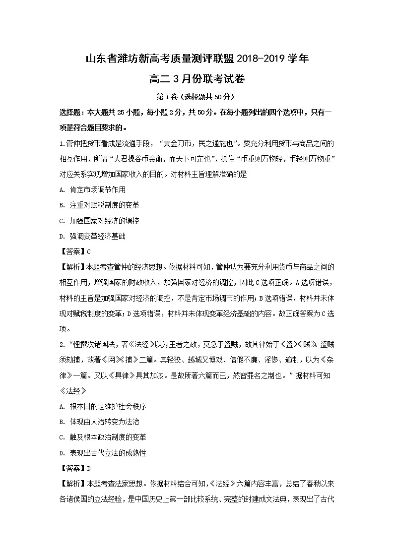 【历史】山东省潍坊新高考质量测评联盟2018-2019学年高二3月份联考试卷（解析版）01