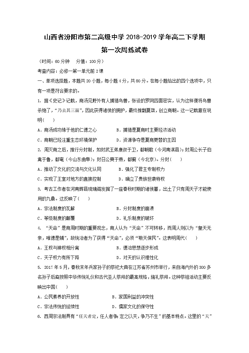 【历史】山西省汾阳市第二高级中学2018-2019学年高二下学期第一次周练试卷01