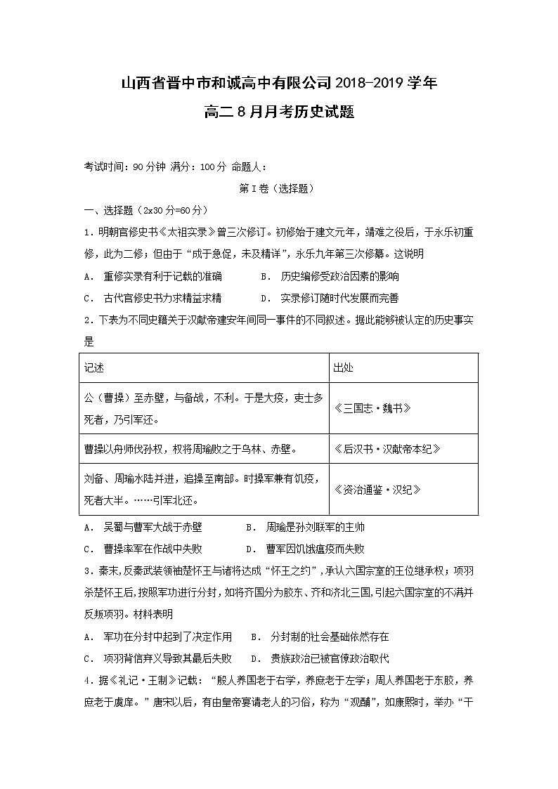 【历史】山西省晋中市和诚高中有限公司2018-2019学年高二8月月考试题第1页