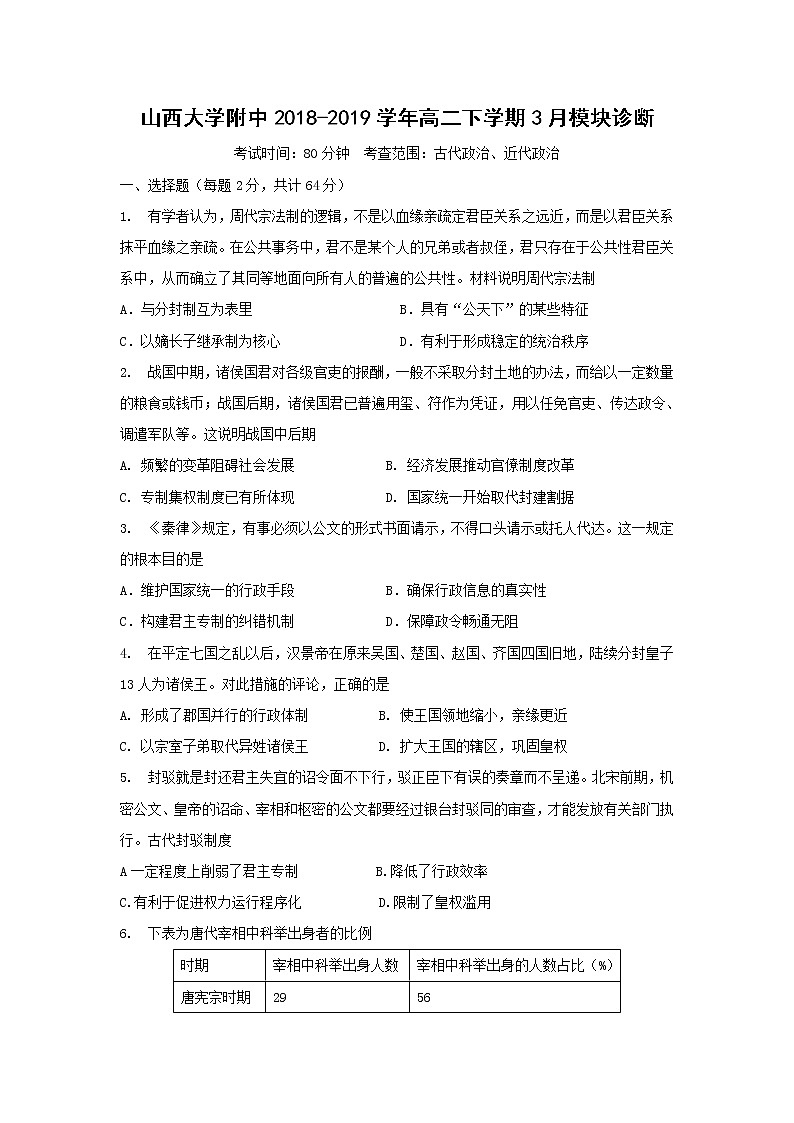 【历史】山西大学附中2018-2019学年高二下学期3月模块诊断第1页