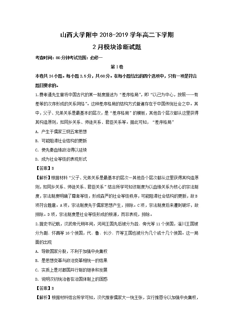 【历史】山西大学附中2018-2019学年高二下学期2月模块诊断试题（解析版）第1页