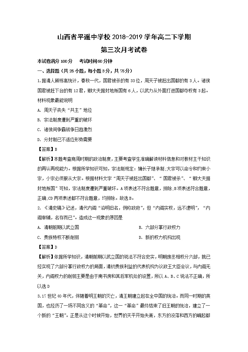 【历史】山西省平遥中学校2018-2019学年高二下学期第三次月考试卷（解析版）第1页