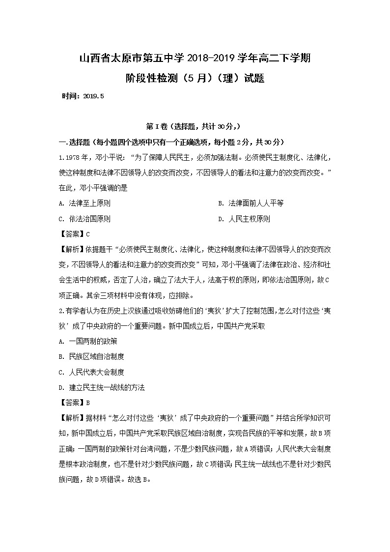 【历史】山西省太原市第五中学2018-2019学年高二下学期阶段性检测（5月）（理）试题（解析版）第1页