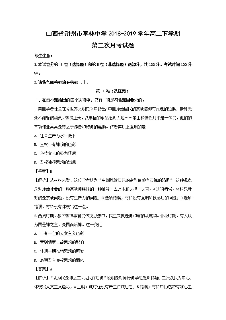 【历史】山西省朔州市李林中学2018-2019学年高二下学期第三次月考试题（解析版）第1页