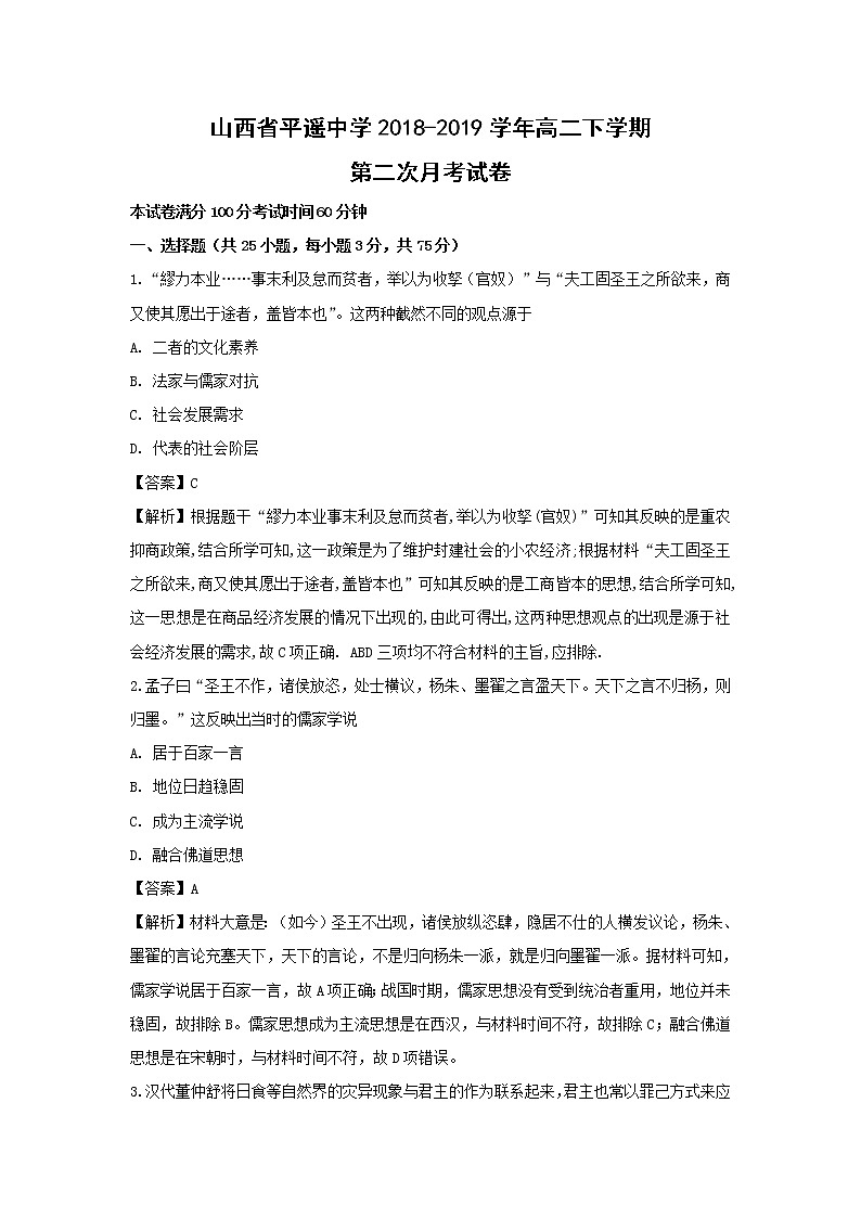 【历史】山西省平遥中学2018-2019学年高二下学期第二次月考试卷（解析版）第1页