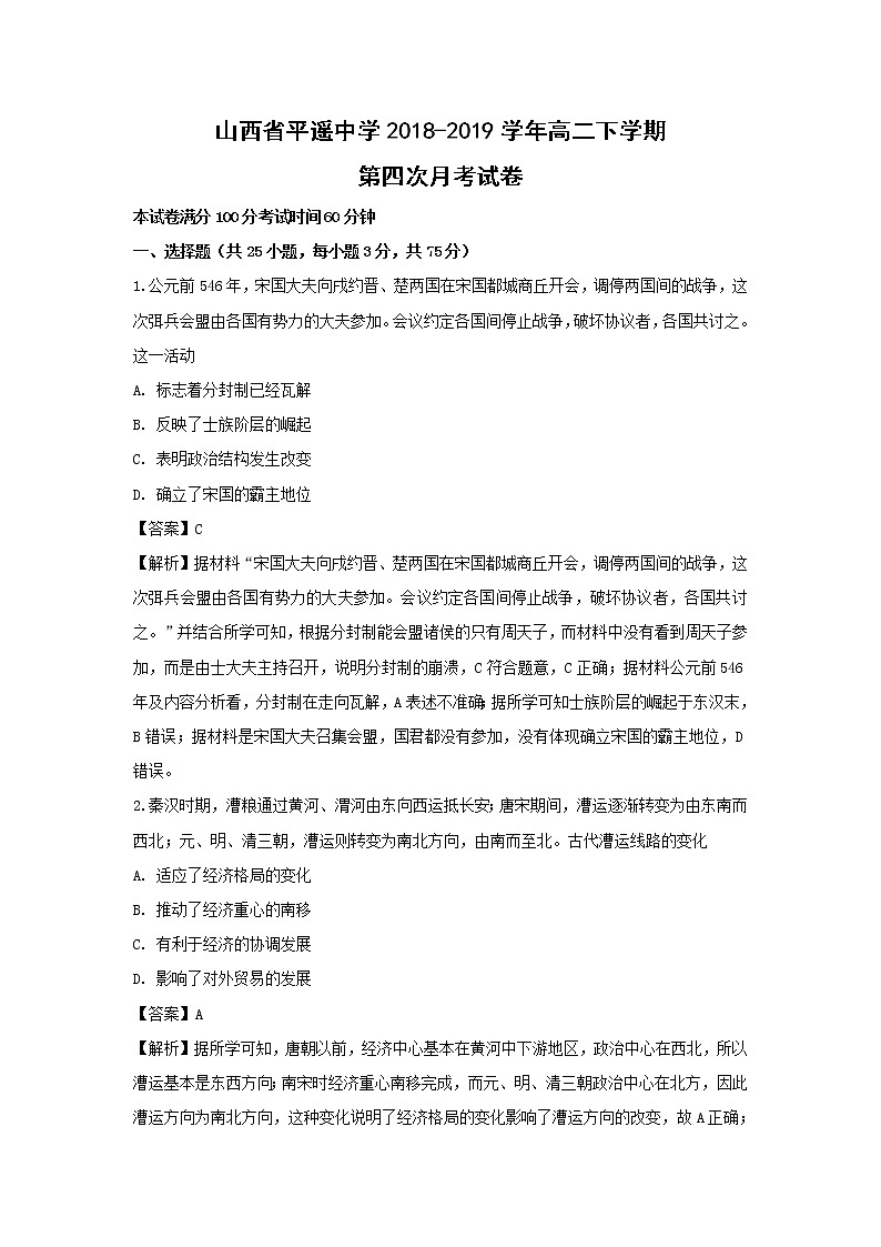 【历史】山西省平遥中学2018-2019学年高二下学期第四次月考试卷（解析版）第1页