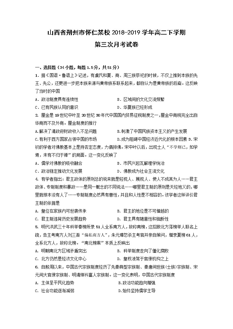 【历史】山西省朔州市怀仁某校2018-2019学年高二下学期第三次月考试卷第1页