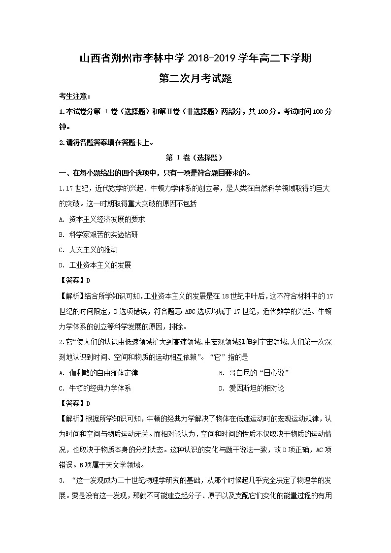 【历史】山西省朔州市李林中学2018-2019学年高二下学期第二次月考试题（解析版）第1页