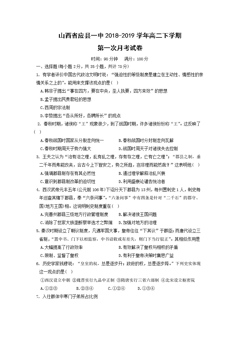 【历史】山西省应县一中2018-2019学年高二下学期第一次月考试卷第1页