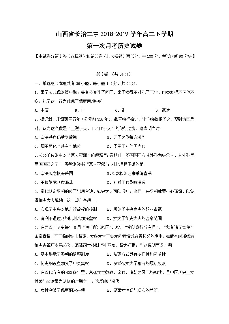 【历史】山西省长治二中2018-2019学年高二下学期第一次月考试卷第1页