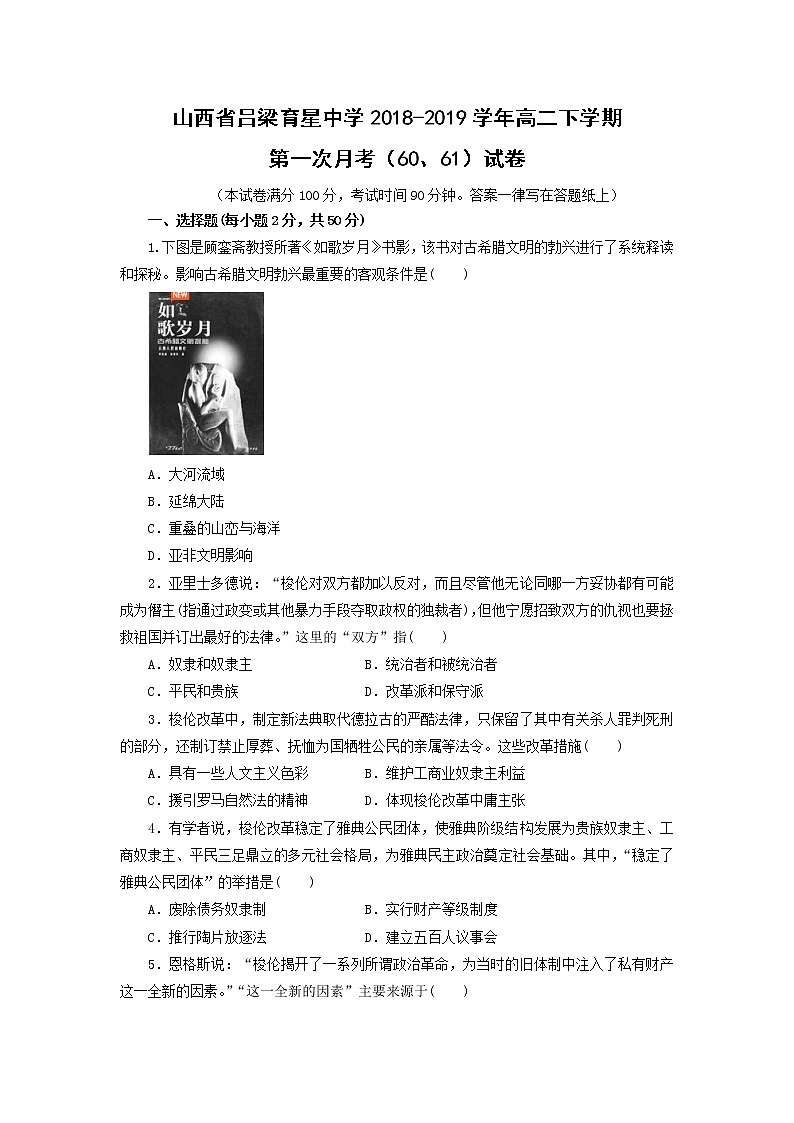 【历史】山西省吕梁育星中学2018-2019学年高二下学期第一次月考（60、61）试卷第1页