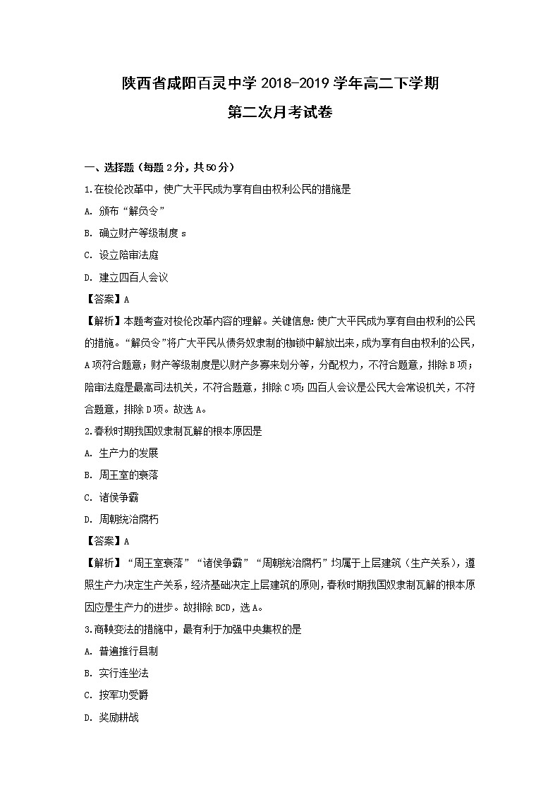 【历史】陕西省咸阳百灵中学2018-2019学年高二下学期第二次月考试卷 （解析版）01