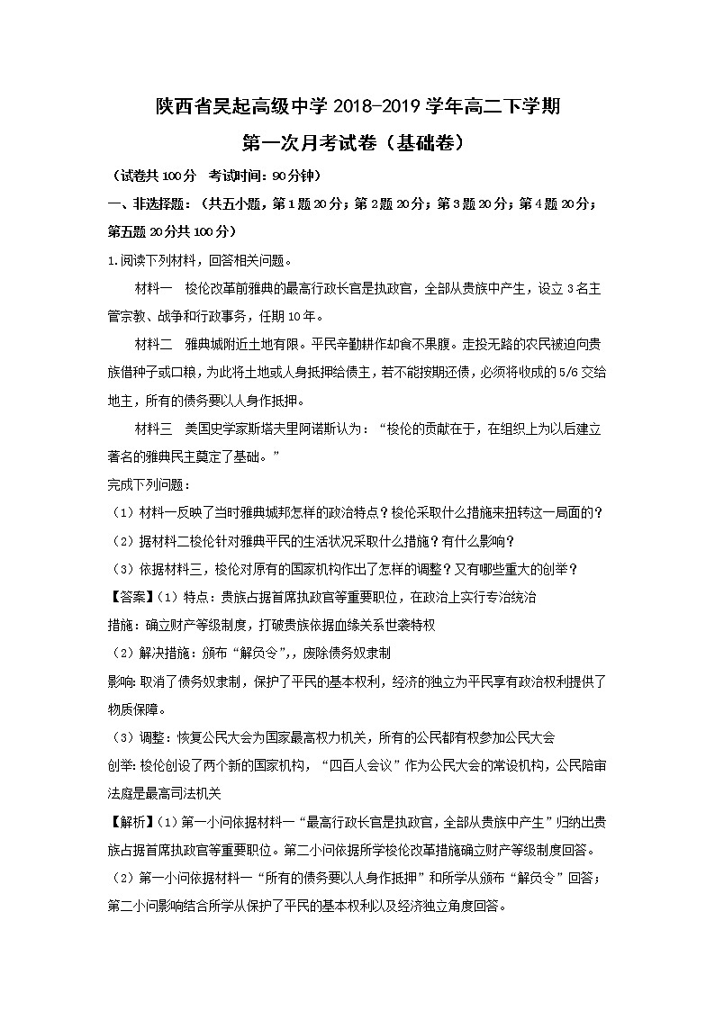 【历史】陕西省吴起高级中学2018-2019学年高二下学期第一次月考试卷（基础卷）（解析版）01