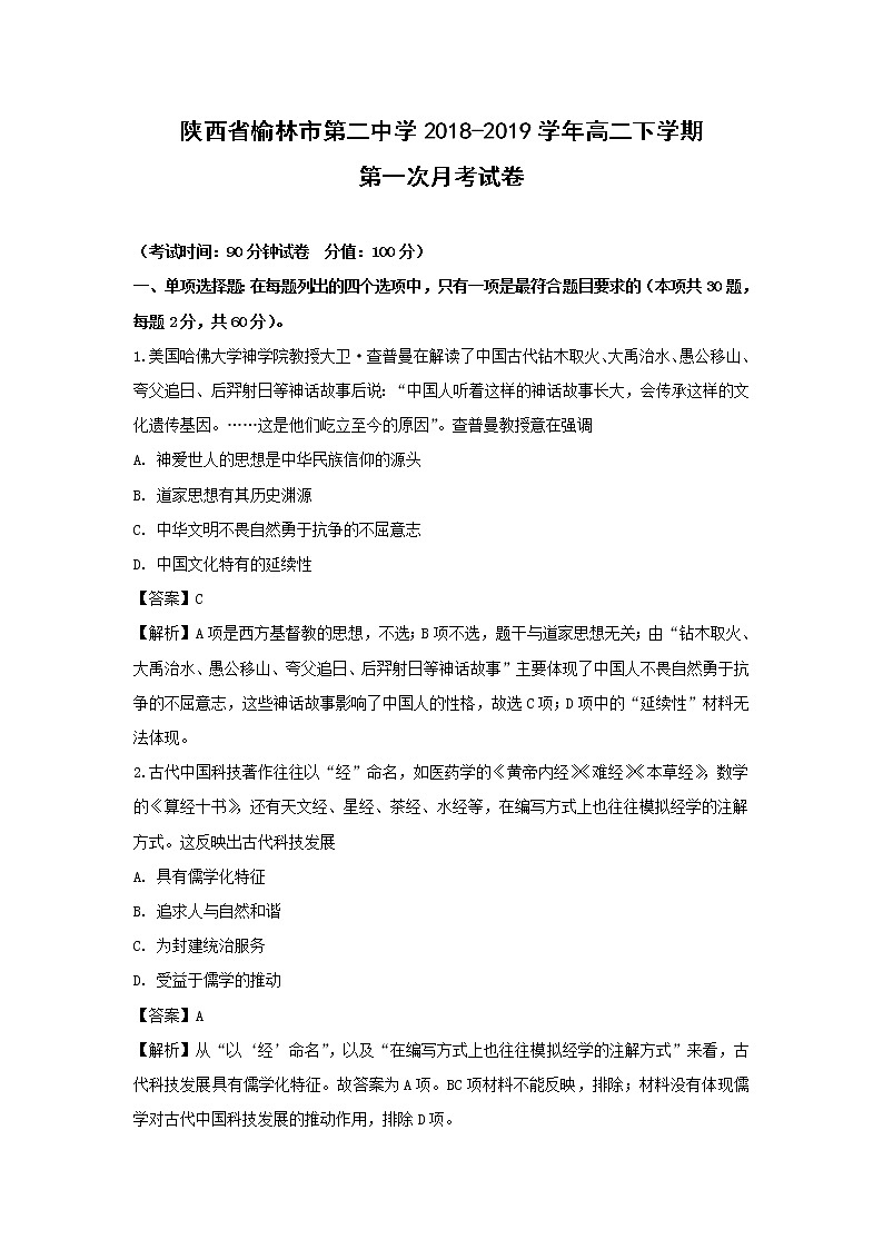 【历史】陕西省榆林市第二中学2018-2019学年高二下学期第一次月考试卷（解析版）01