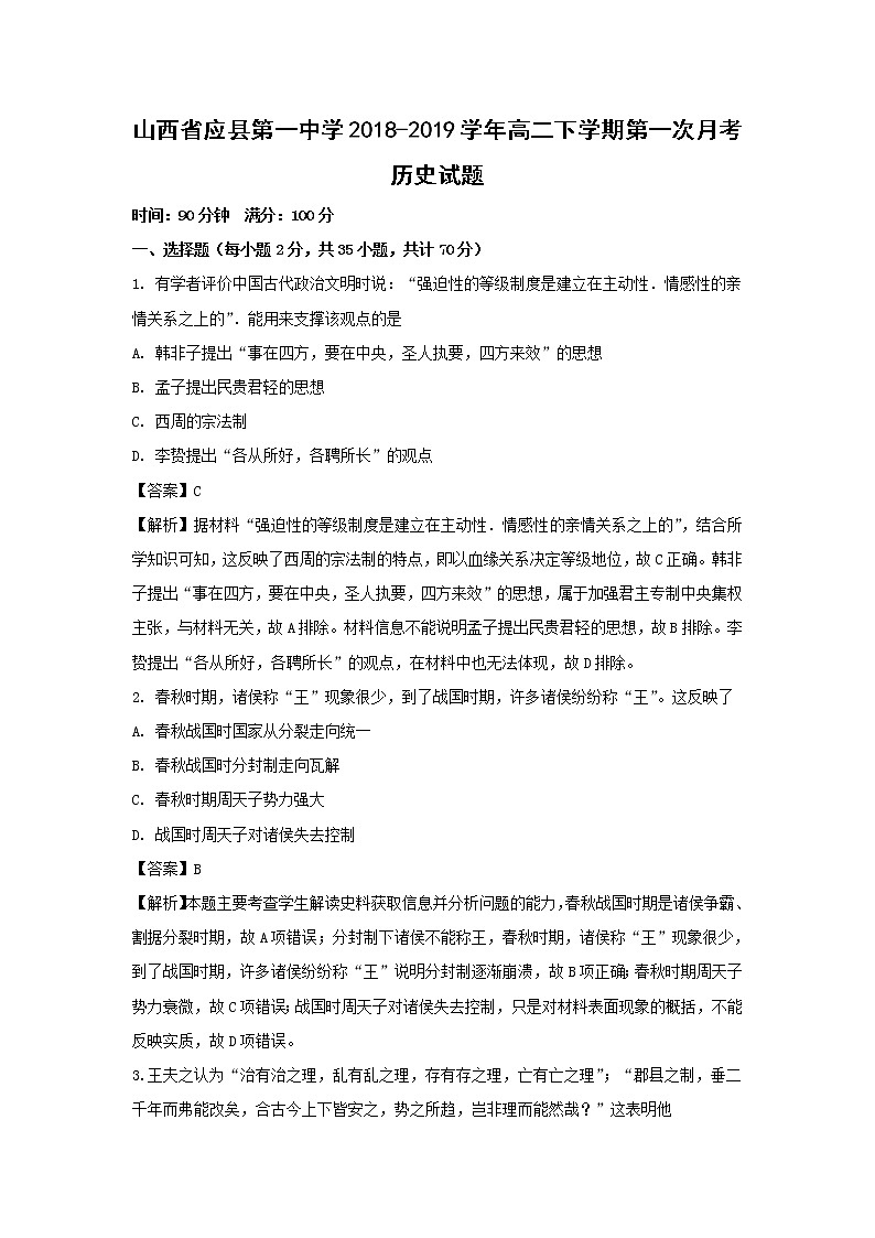 【历史】山西省应县第一中学2018-2019学年高二下学期第一次月考试题（解析版）第1页