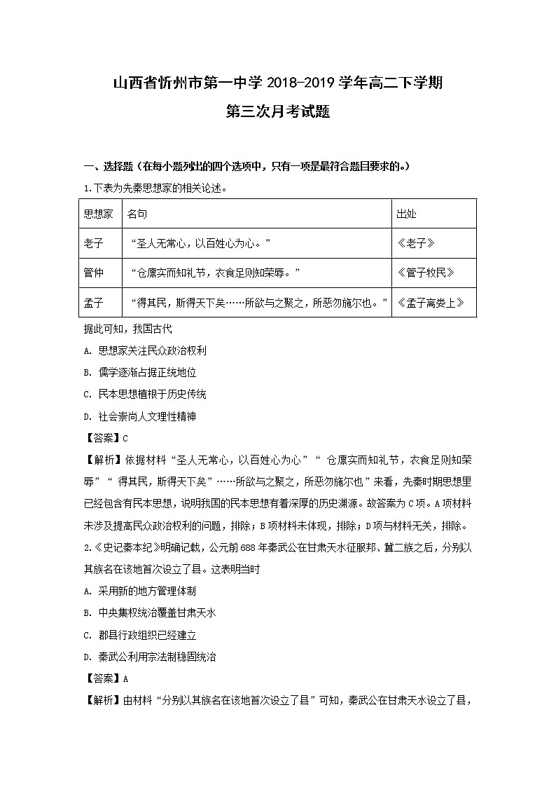 【历史】山西省忻州市第一中学2018-2019学年高二下学期第三次月考试题 （解析版）第1页