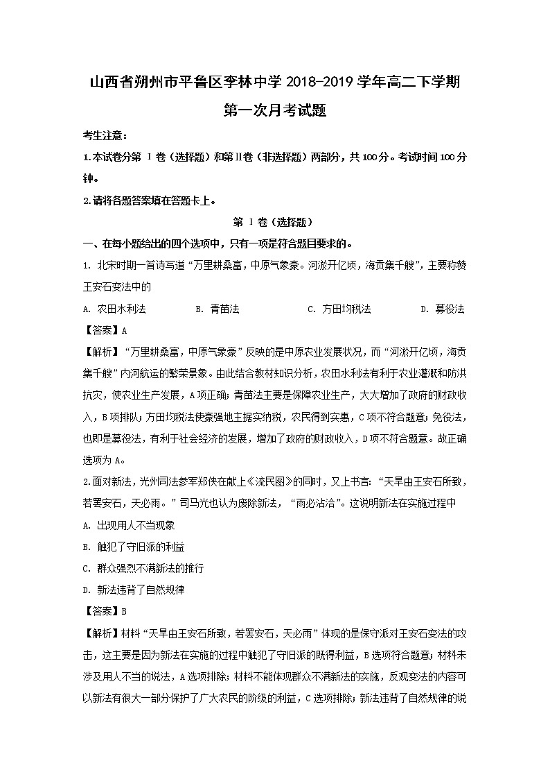【历史】山西省朔州市平鲁区李林中学2018-2019学年高二下学期第一次月考试题（解析版）第1页