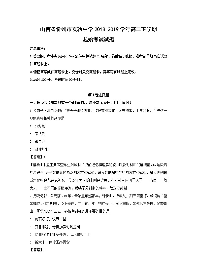 【历史】山西省忻州市实验中学2018-2019学年高二下学期起始考试试题（解析版）第1页