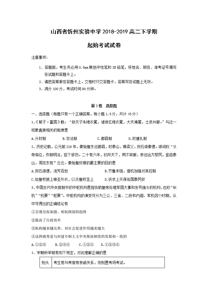 【历史】山西省忻州实验中学2018-2019高二下学期起始考试试卷第1页