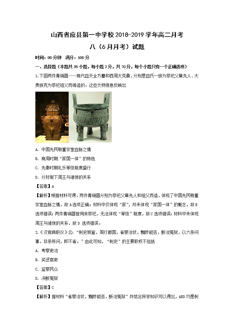 【历史】山西省应县第一中学校2018-2019学年高二月考八（6月月考）试题（解析版）第1页