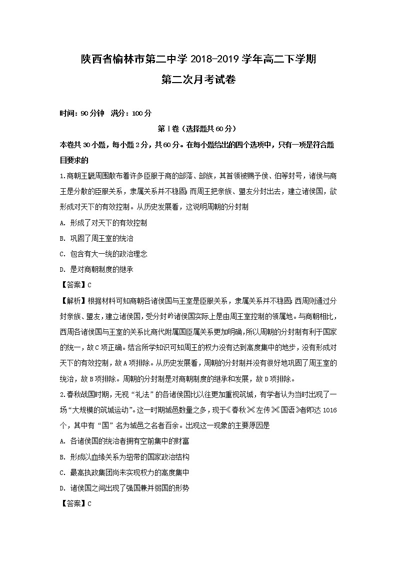 【历史】陕西省榆林市第二中学2018-2019学年高二下学期第二次月考试卷 （解析版）01