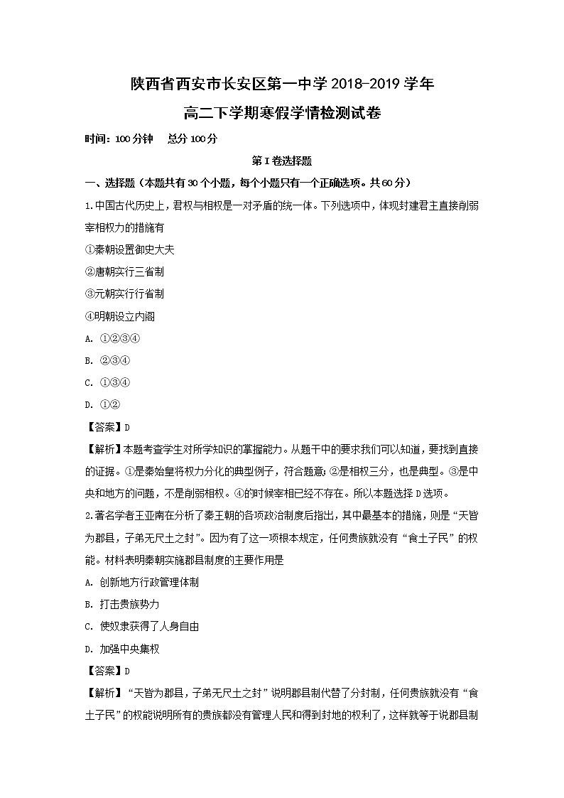 【历史】陕西省西安市长安区第一中学2018-2019学年高二下学期寒假学情检测试卷（解析版）01
