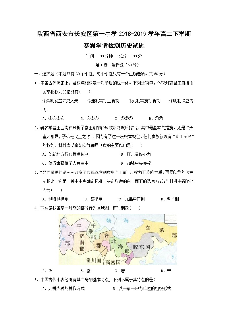 【历史】陕西省西安市长安区第一中学2018-2019学年高二下学期寒假学情检测试题01