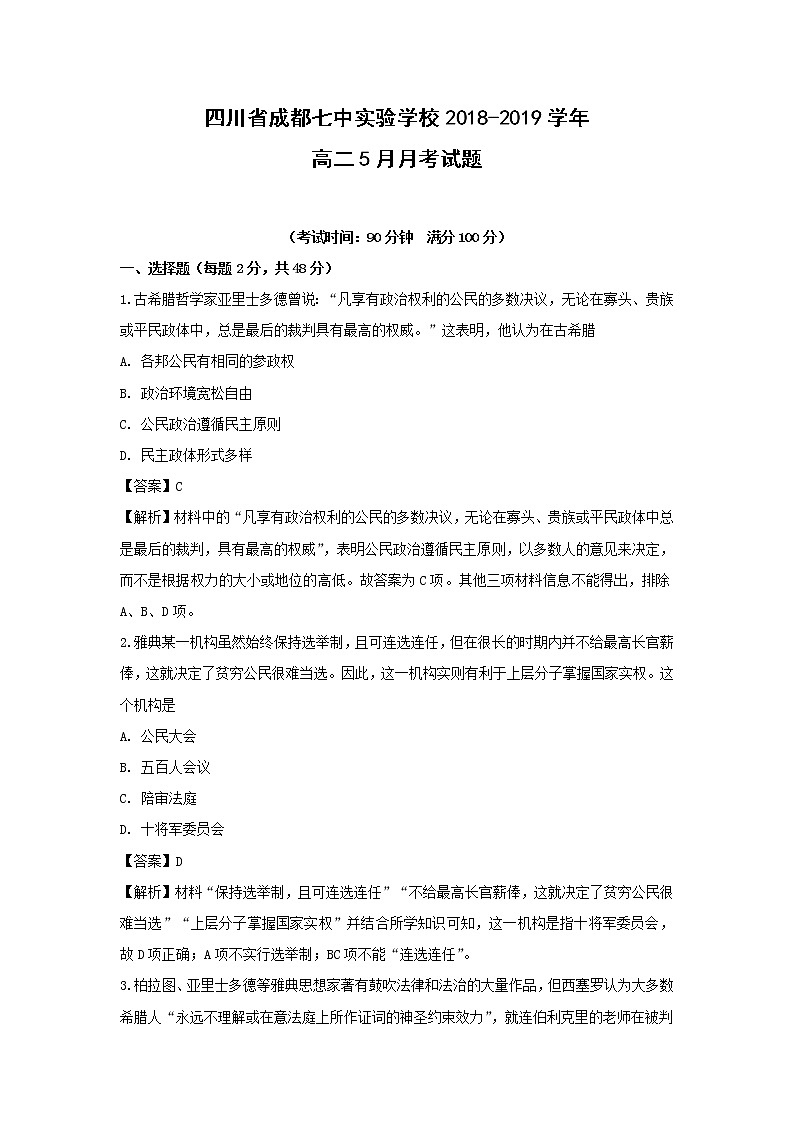 【历史】四川省成都七中实验学校2018-2019学年高二5月月考试题（解析版）01