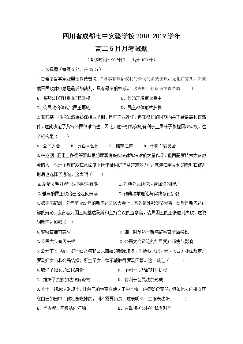 【历史】四川省成都七中实验学校2018-2019学年高二5月月考试题01