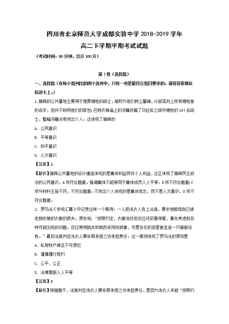【历史】四川省北京师范大学成都实验中学2018-2019学年高二下学期半期考试试题 （解析版）01