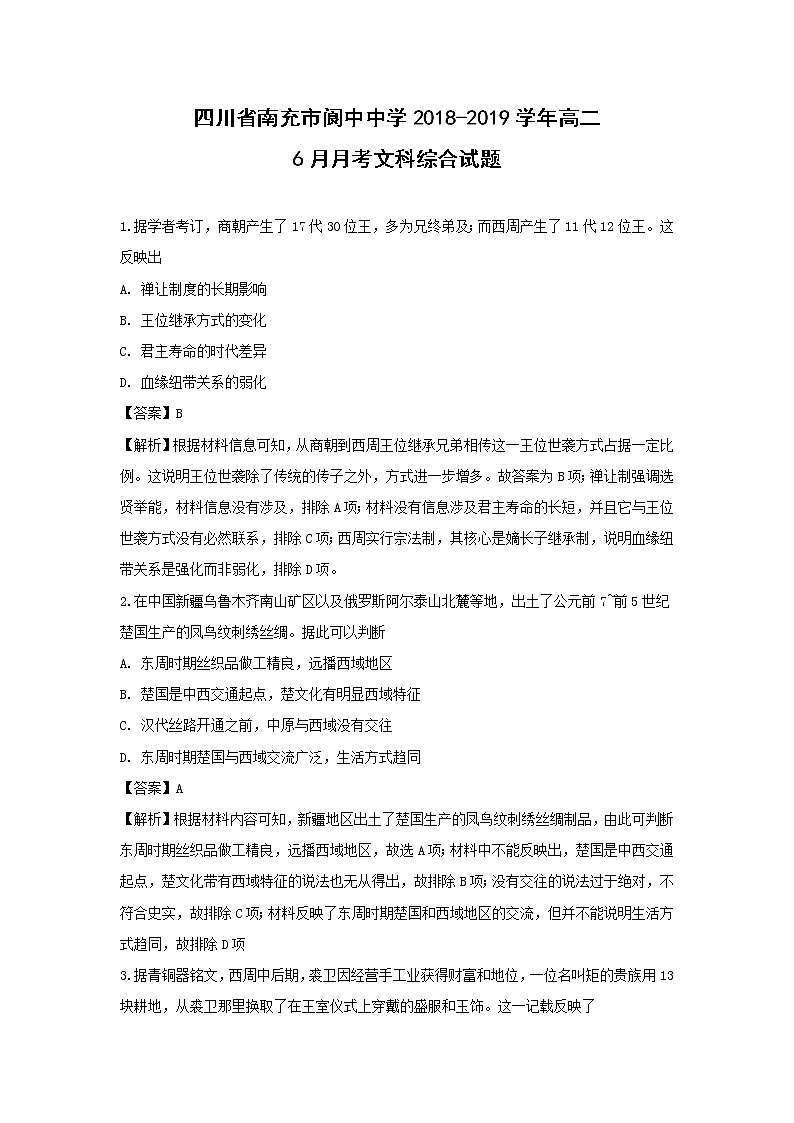 【历史】四川省南充市阆中中学2018-2019学年高二6月月考文科综合试题（解析版）第1页