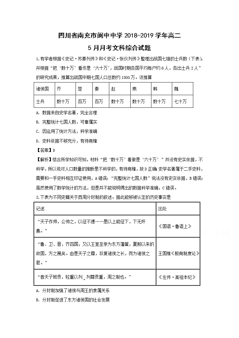 【历史】四川省南充市阆中中学2018-2019学年高二5月月考文科综合试题（解析版）第1页