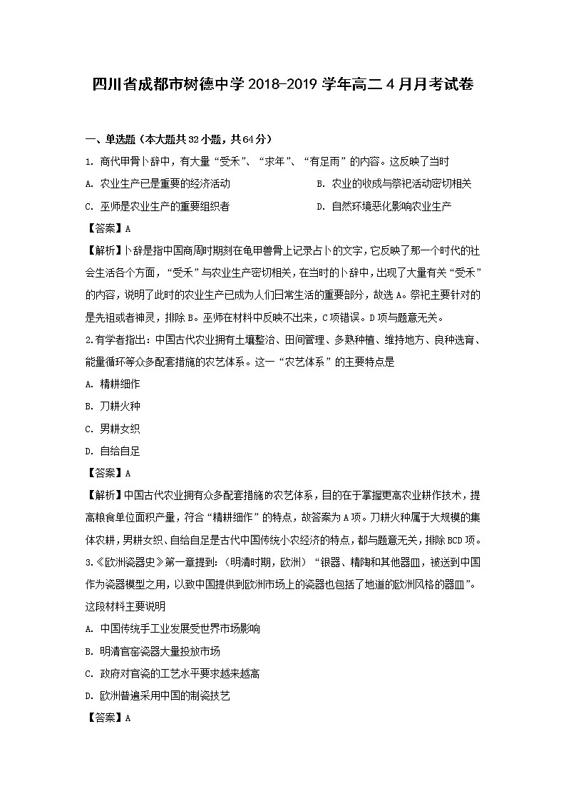 【历史】四川省成都市树德中学2018-2019学年高二4月月考试卷（解析版）01