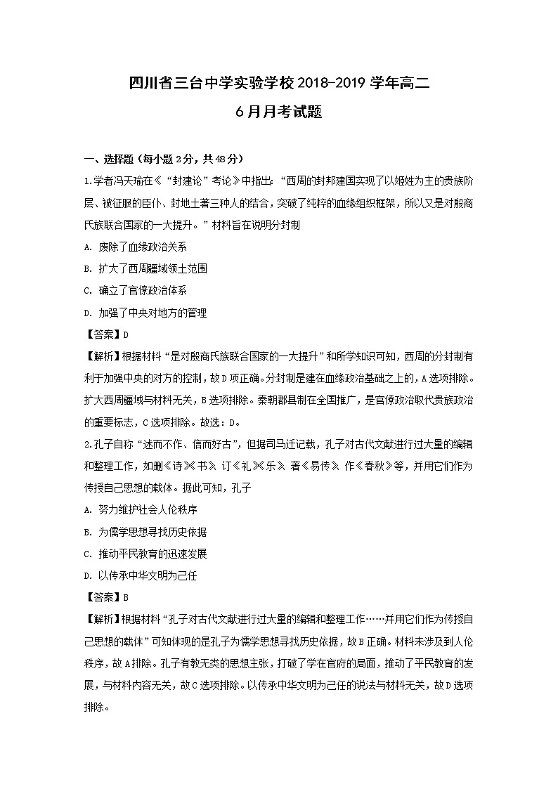 【历史】四川省三台中学实验学校2018-2019学年高二6月月考试题（解析版）01