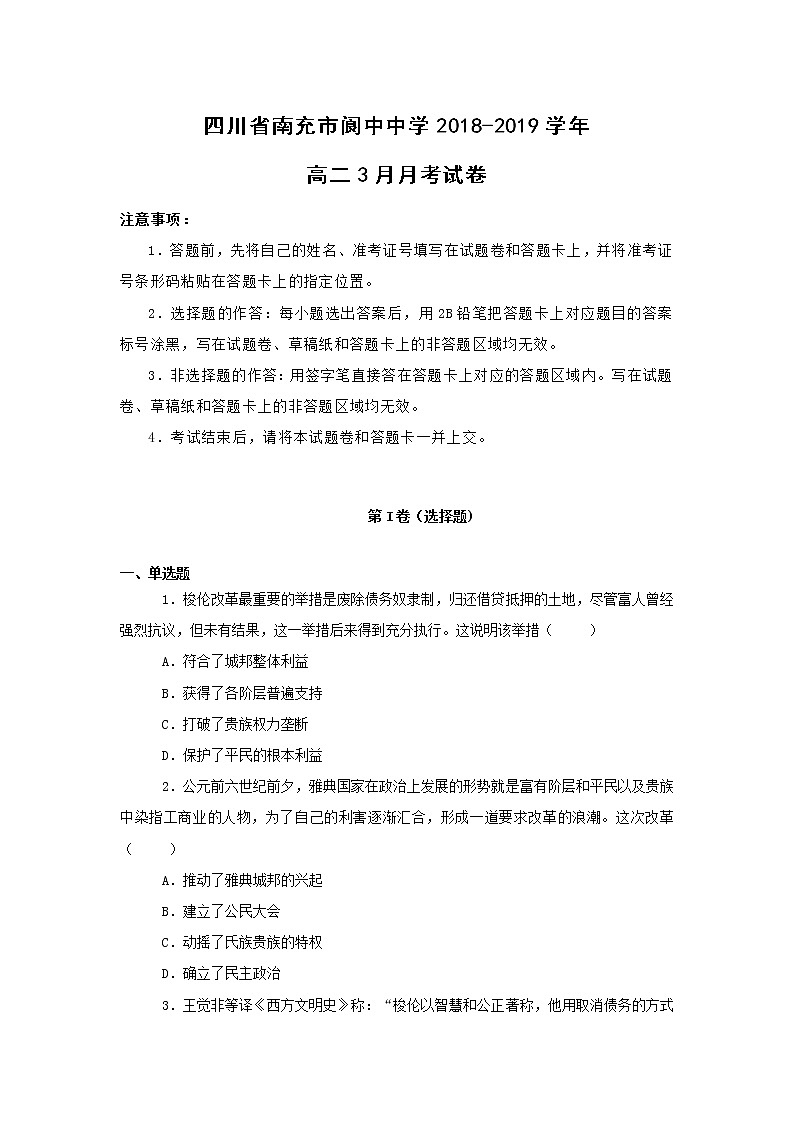 【历史】四川省南充市阆中中学2018-2019学年高二3月月考试卷（解析版）第1页