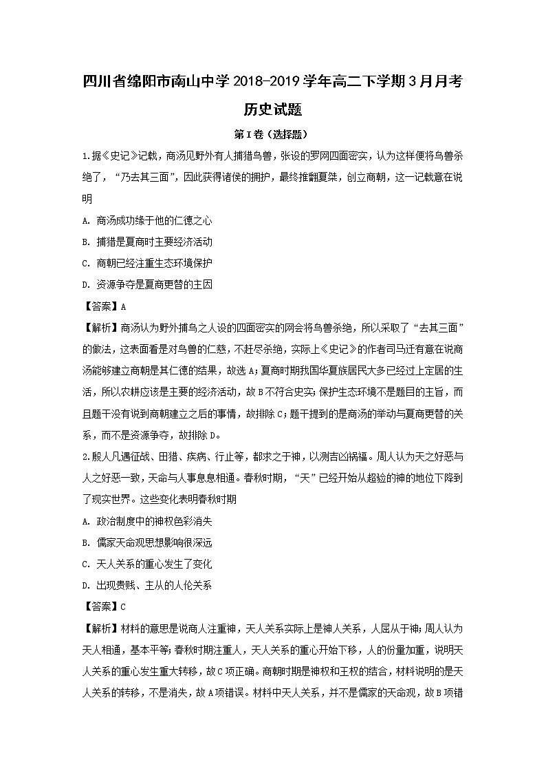 【历史】四川省绵阳市南山中学2018-2019学年高二下学期3月月考试题（解析版）第1页