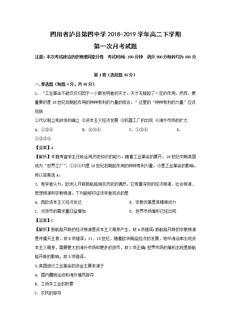 【历史】四川省泸县第四中学2018-2019学年高二下学期第一次月考试题 （解析版）01