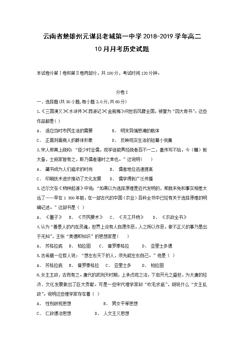 【历史】云南省楚雄州元谋县老城第一中学2018-2019学年高二10月月考试题（解析版）01