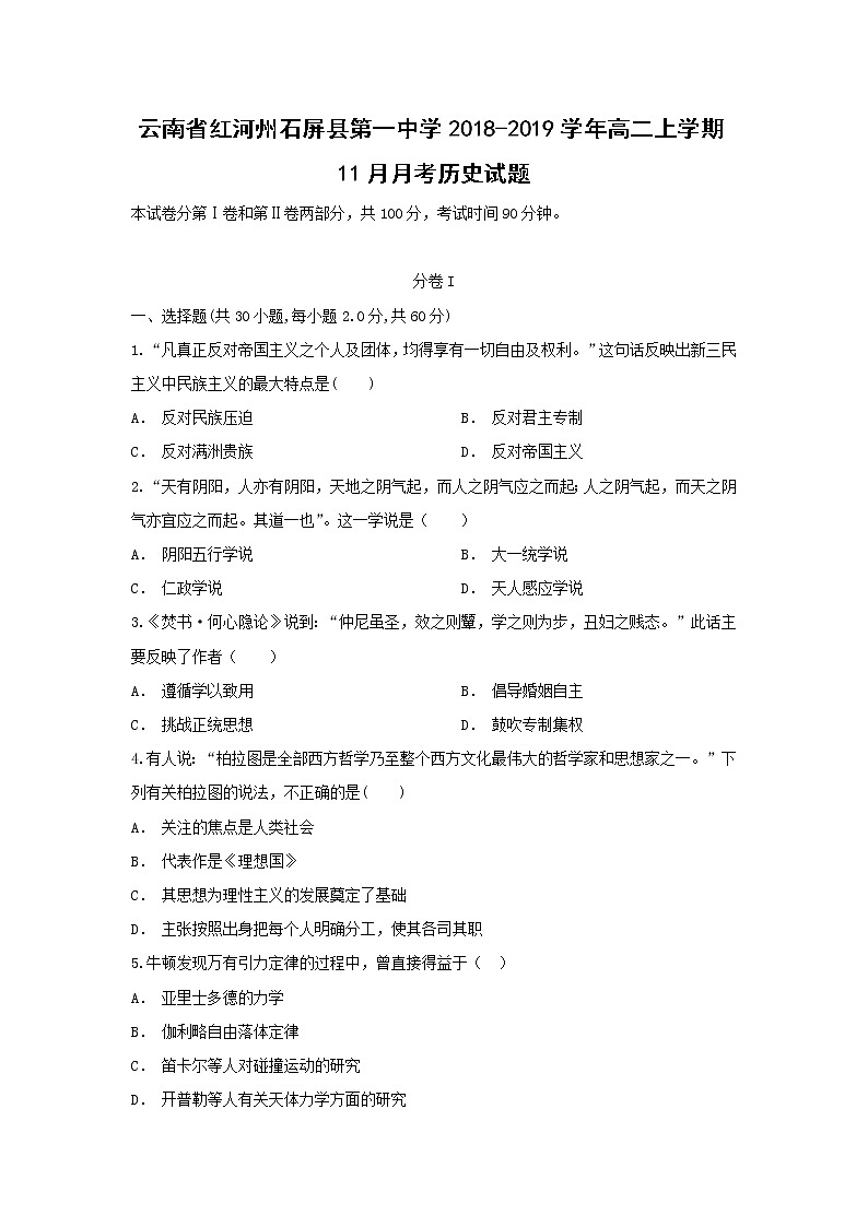 【历史】云南省红河州石屏县第一中学2018-2019学年高二上学期11月月考试题01